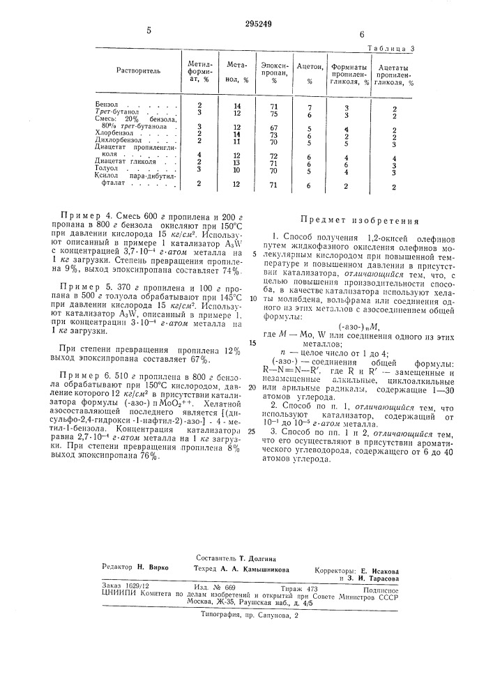 Способ получения 1,2-окисей олефинов (патент 295249)