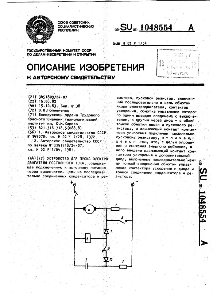 Устройство для пуска электродвигателя постоянного тока (патент 1048554)