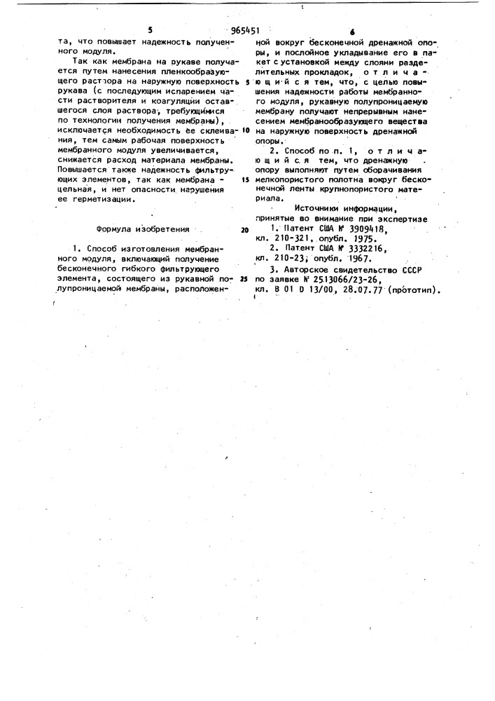 Способ изготовления мембранного модуля (патент 965451)