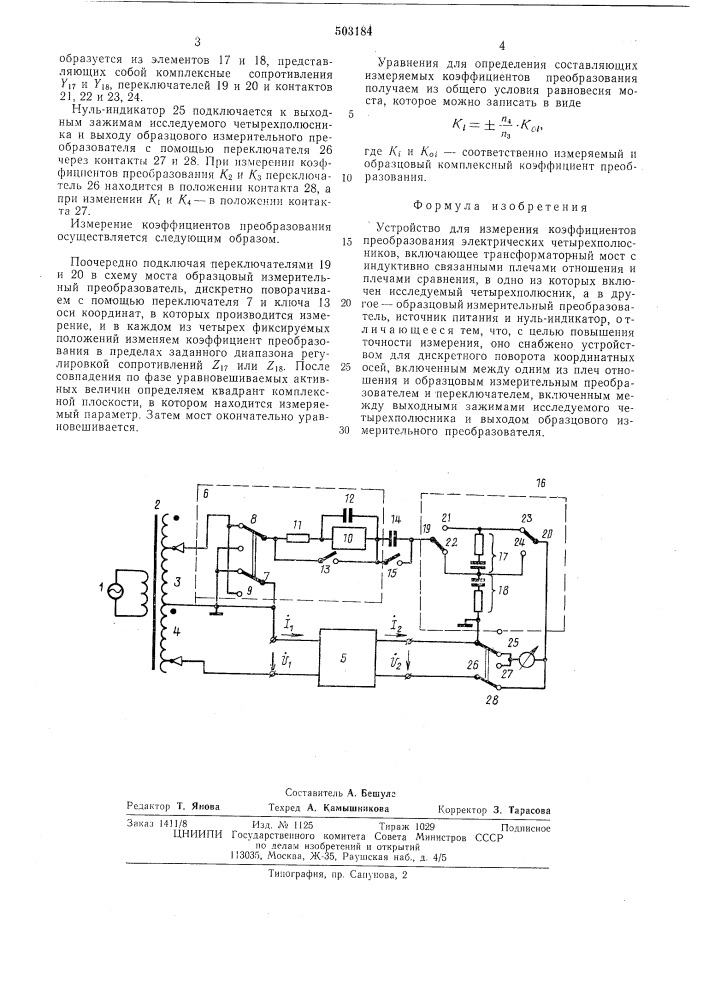 Устройство для измерения коэффициента преобразования электрических четырехполюсников (патент 503184)