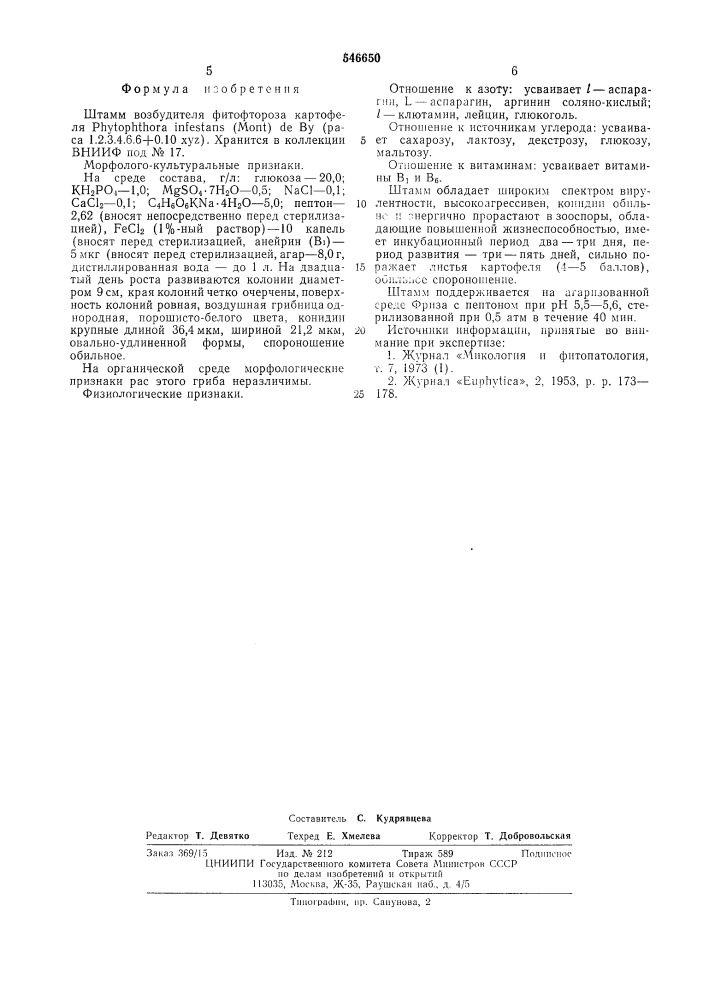 Штамм возбудителя фитофтороза картофеля (патент 546650)