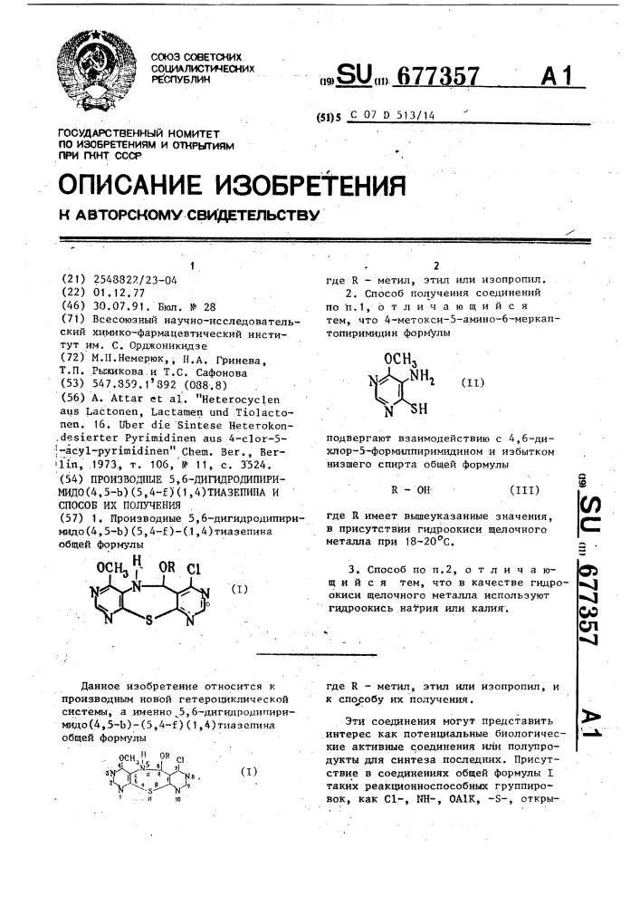 Производные 5,6-дигидродипиримидо(4,5-в)(5,4-f)-(1,4) тиазепина и способ их получения (патент 677357)