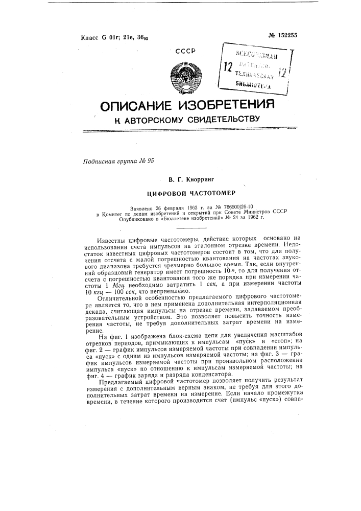 Цифровой частотомер (патент 152255)