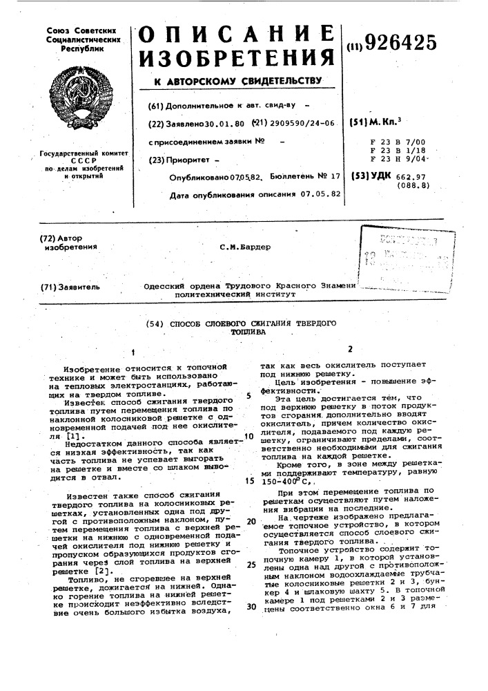 Способ слоевого сжигания твердого топлива (патент 926425)
