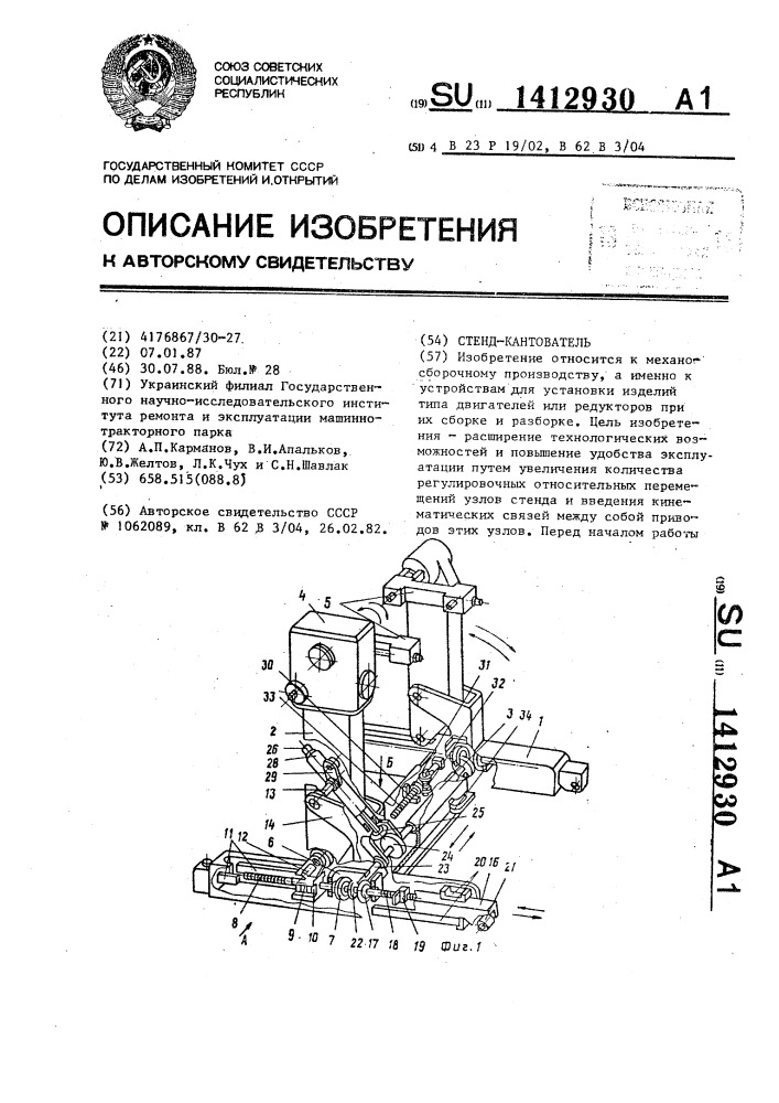 Стенд-кантователь (патент 1412930)