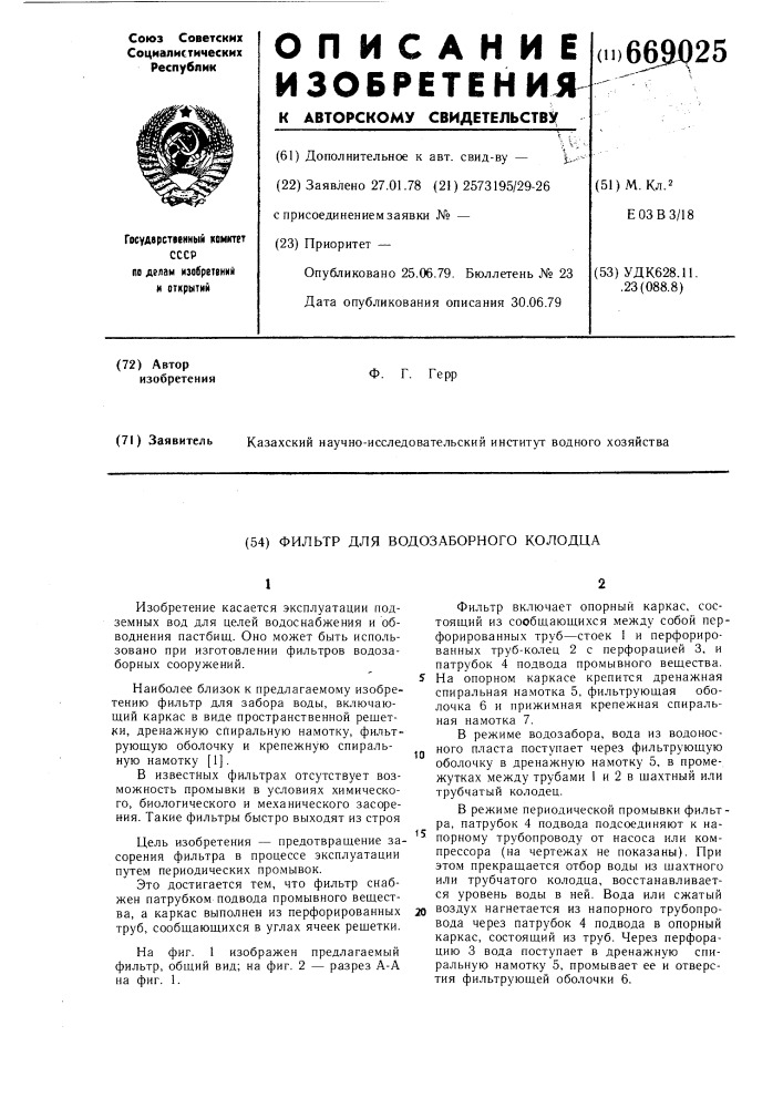 Фильтр для водозаборного колодца (патент 669025)