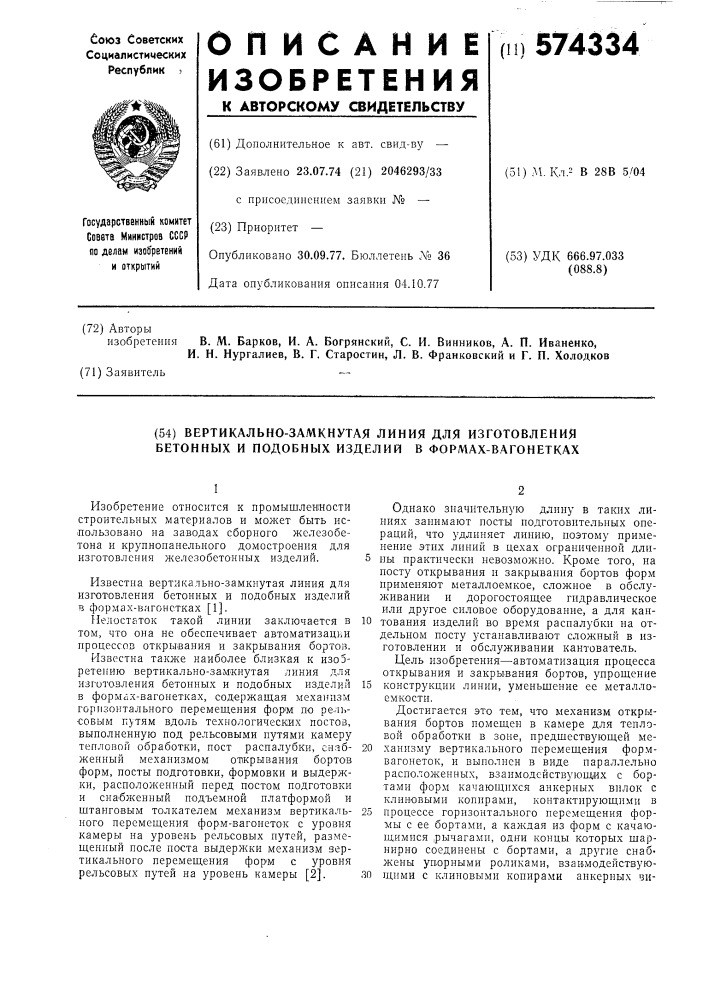 Вертикально-замкнутая линия для изготовления бетонных и подобных изделий в формах-вагонетках (патент 574334)