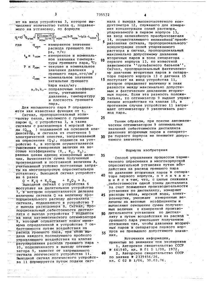 Способ управления процессом термического опреснения (патент 735572)