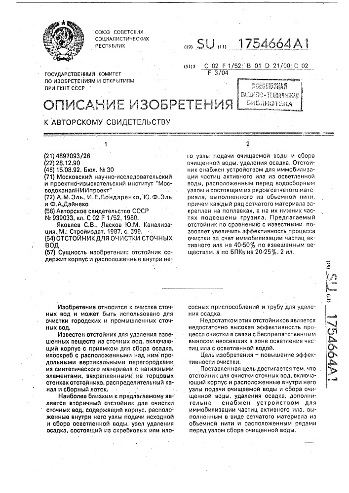 Отстойник для очистки сточных вод (патент 1754664)