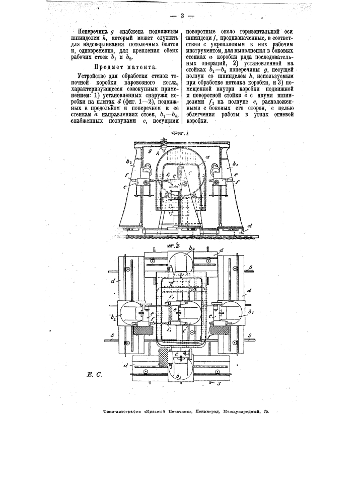 Устройство для обработки стенок топочной коробки паровозного котла (патент 7367)