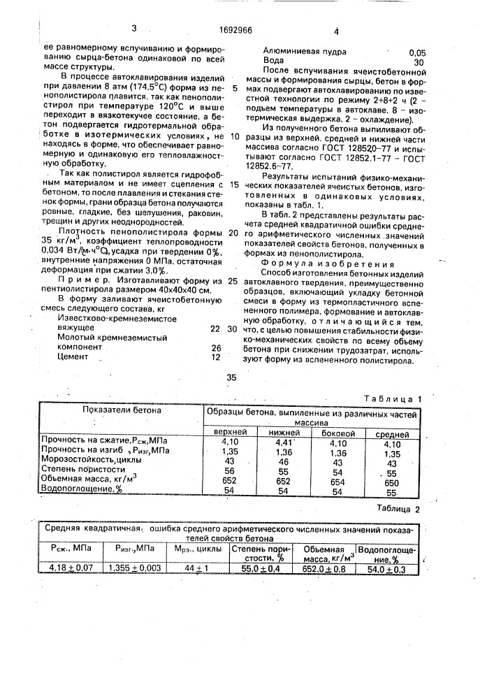 Способ изготовления бетонных изделий автоклавного твердения (патент 1692966)