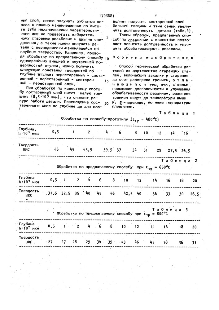 Способ термической обработки деталей из мартенситностареющих сталей (патент 1708881)