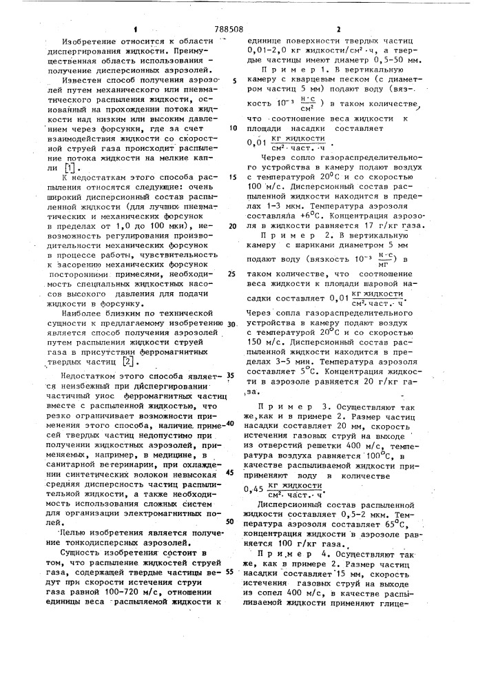 Способ получения цисперсионных аэрозолей (патент 788508)