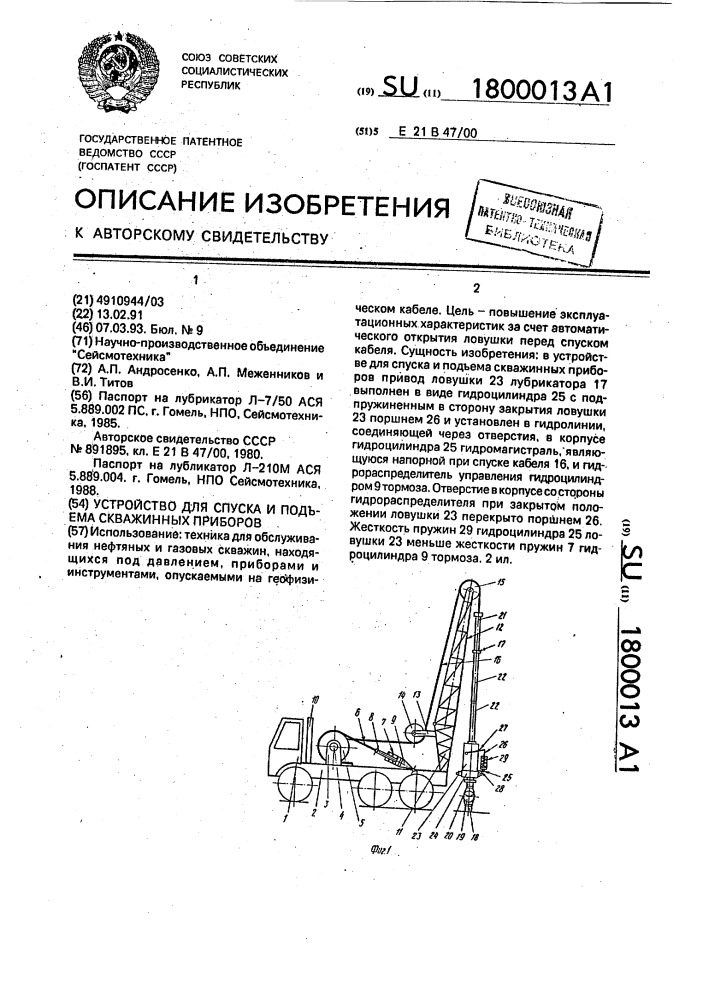 Устройство для спуска и подъема скважинных приборов (патент 1800013)