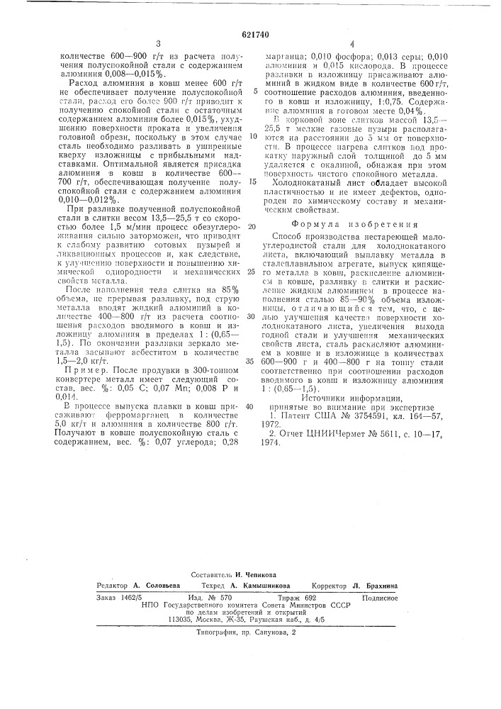 Способ производства нестареющей малоуглеродистой стали (патент 621740)