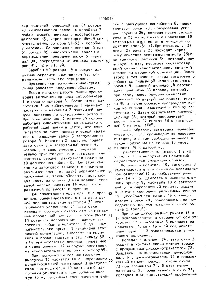 Роторно-конвейерная линия (патент 1706837)