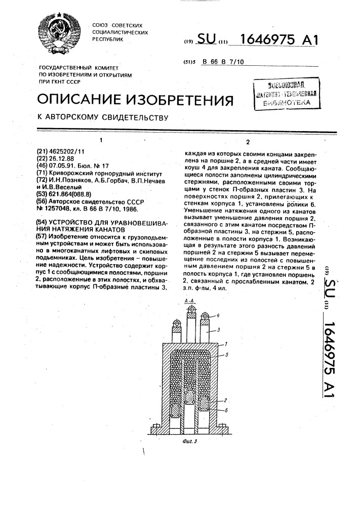 Устройство для уравновешивания натяжения канатов (патент 1646975)