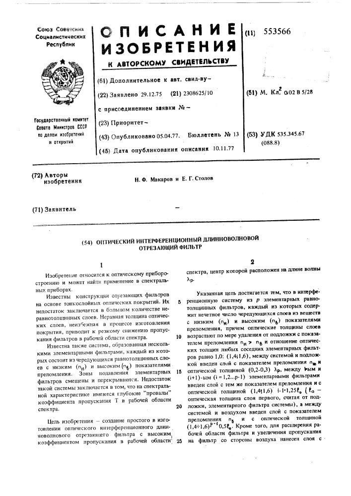 Оптический интерференционный длинноволновый отрезающий фильтр (патент 553566)