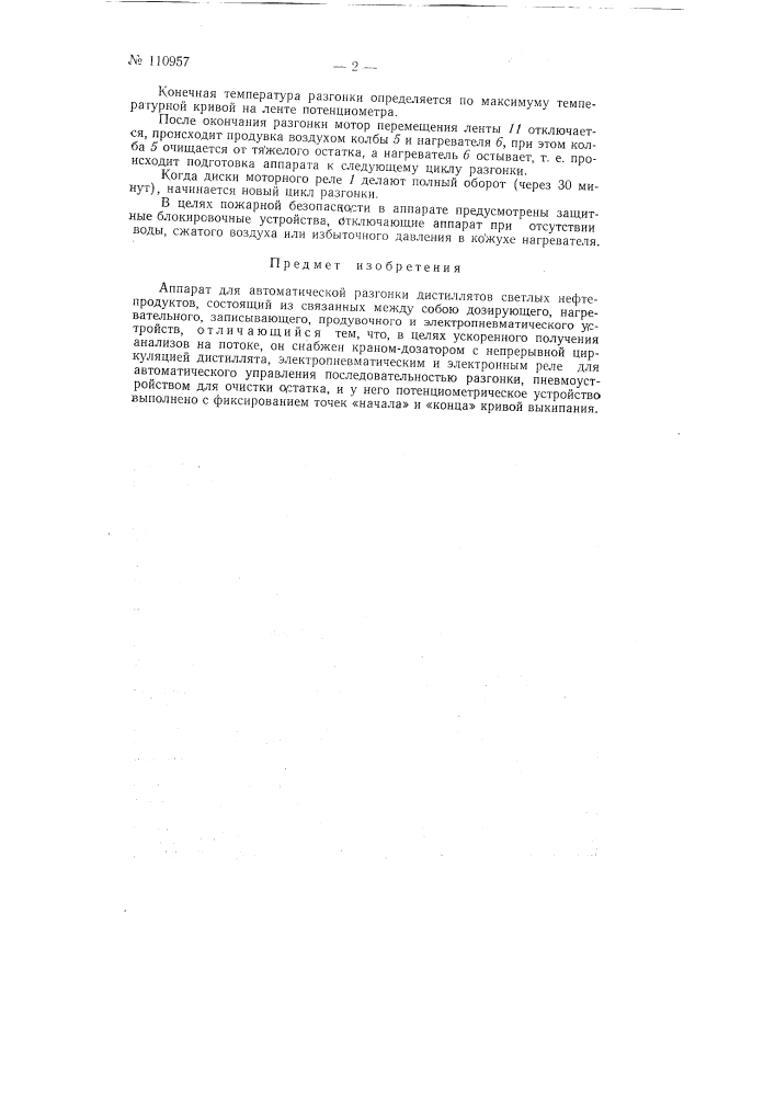 Аппарат для автоматической ускоренной разгонки дистиллятов светлых нефтепродуктов на установке (патент 110957)