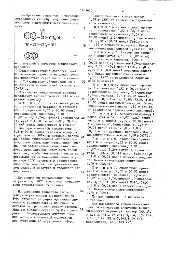 Способ получения смеси изомеров хинолинилэтиленгликоля (патент 1409627)
