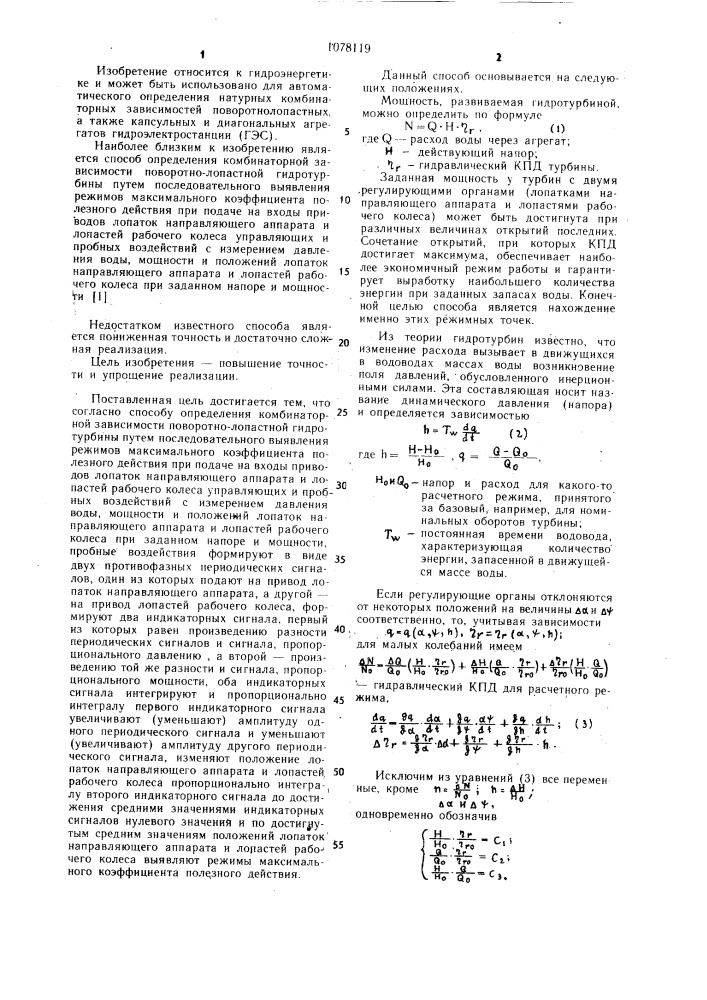 Способ определения комбинаторной зависимости поворотно- лопастной гидротурбины (патент 1078119)