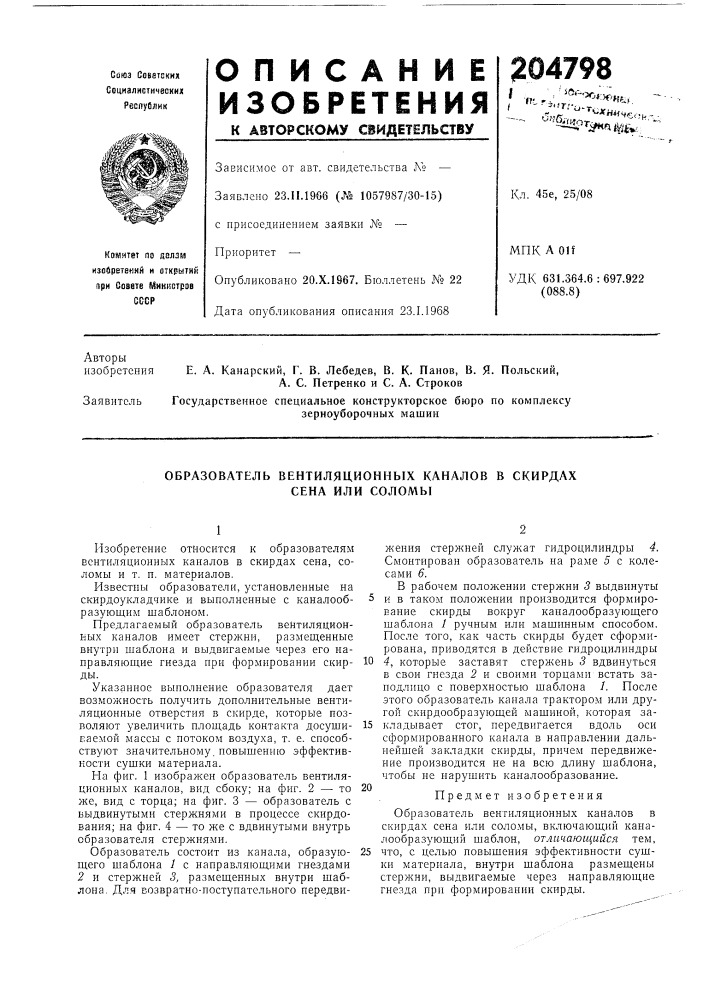 Образователь вентиляционных каналов в скирдах сена или соломы (патент 204798)