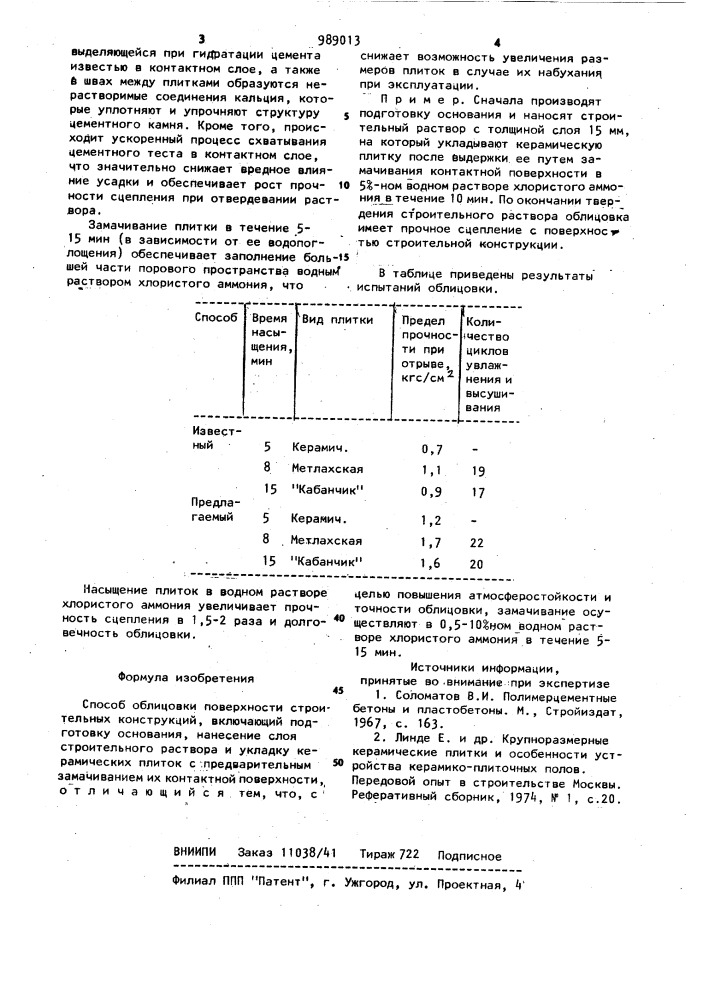 Способ облицовки поверхности строительных конструкций (патент 989013)