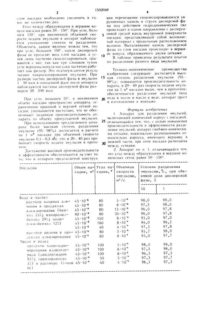 Аппарат для разделения эмульсий (патент 1502048)