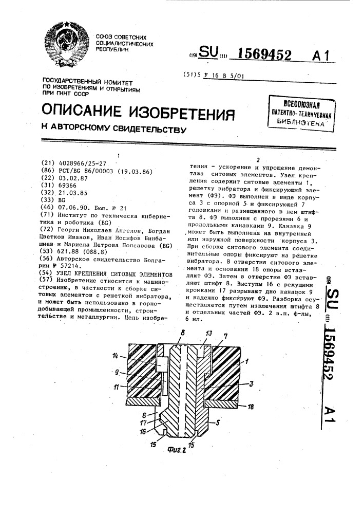 Узел крепления ситовых элементов (патент 1569452)