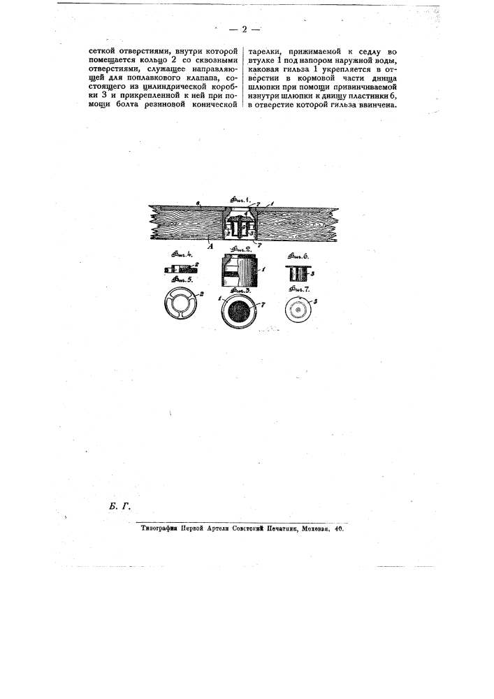 Автоматический клапан - пробка для выпуска воды из шлюпок (патент 10484)