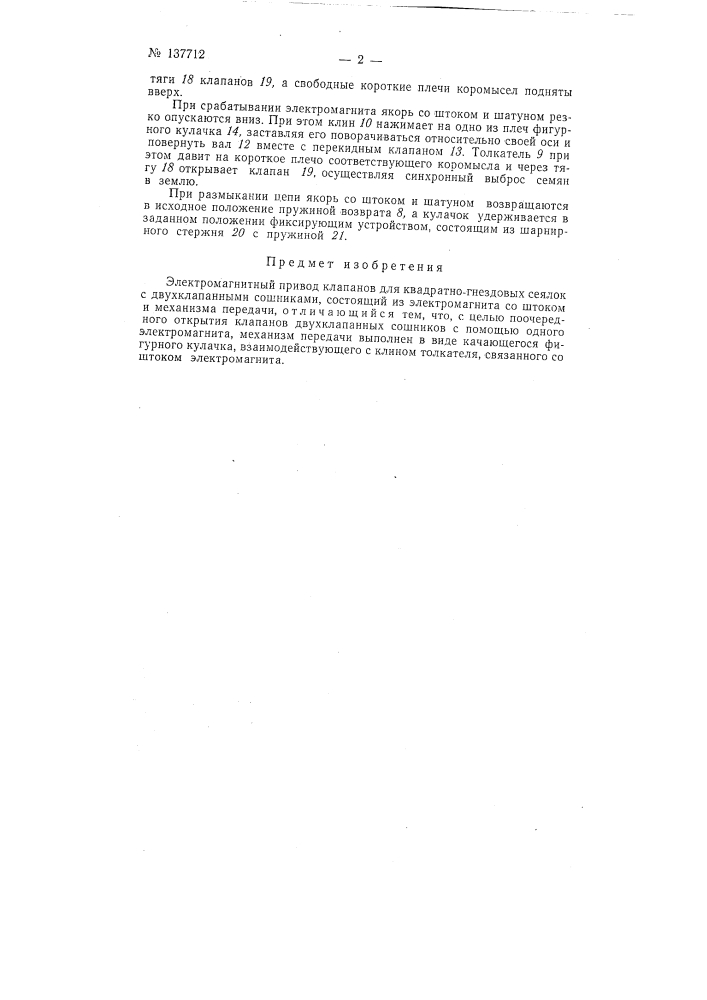 Электромагнитный привод клапанов для квадратно-гнездовых сеялок с двухклапанными сошниками (патент 137712)