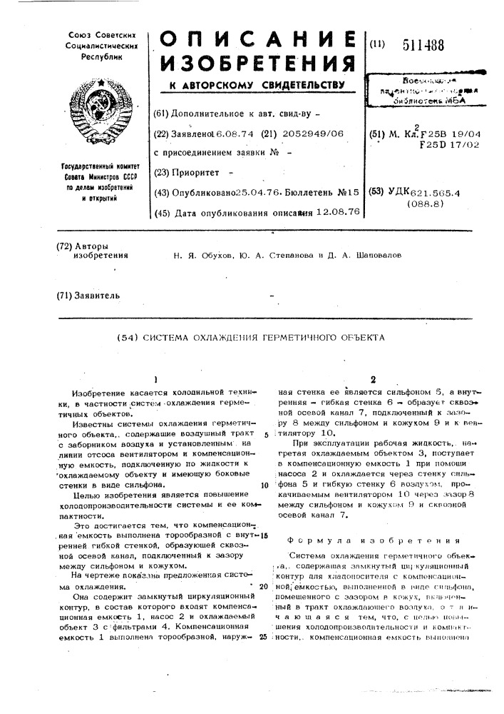 Система охлаждения герметичного объекта (патент 511488)