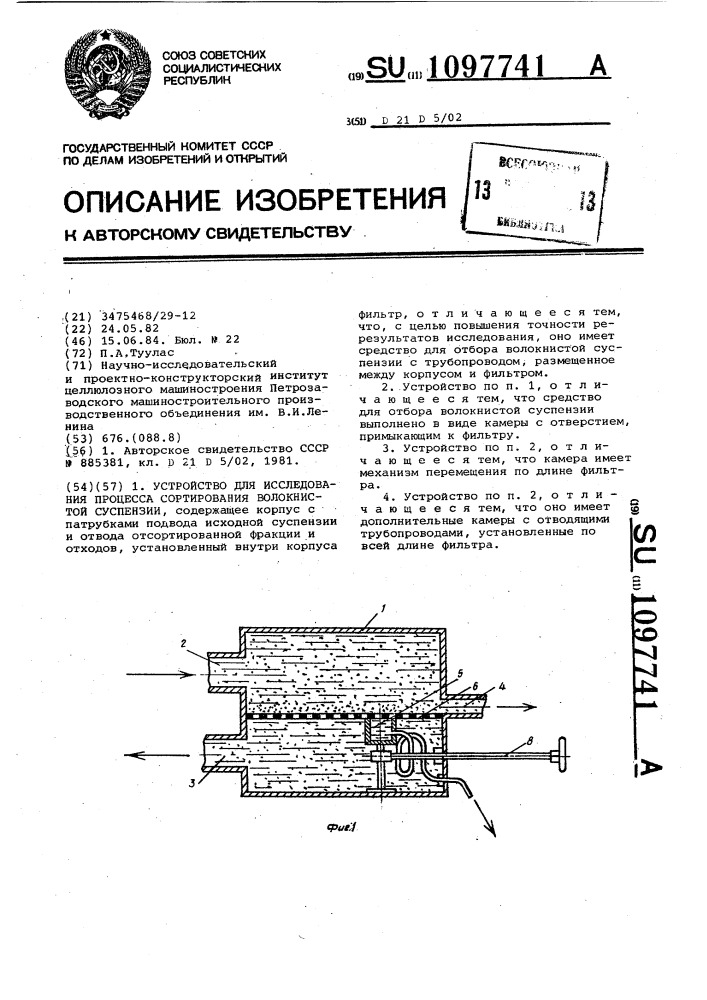 Устройство для исследования процесса сортирования волокнистой суспензии (патент 1097741)