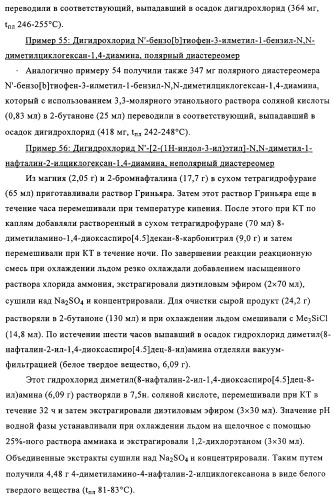 Замещенные производные циклогексан-1,4-диамина, способ их получения и лекарственное средство (патент 2321579)