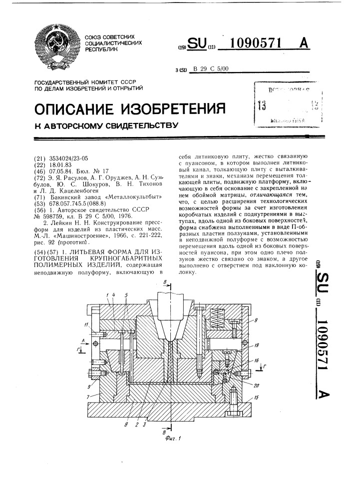 Литьевая форма для изготовления крупногабаритных полимерных изделий (патент 1090571)