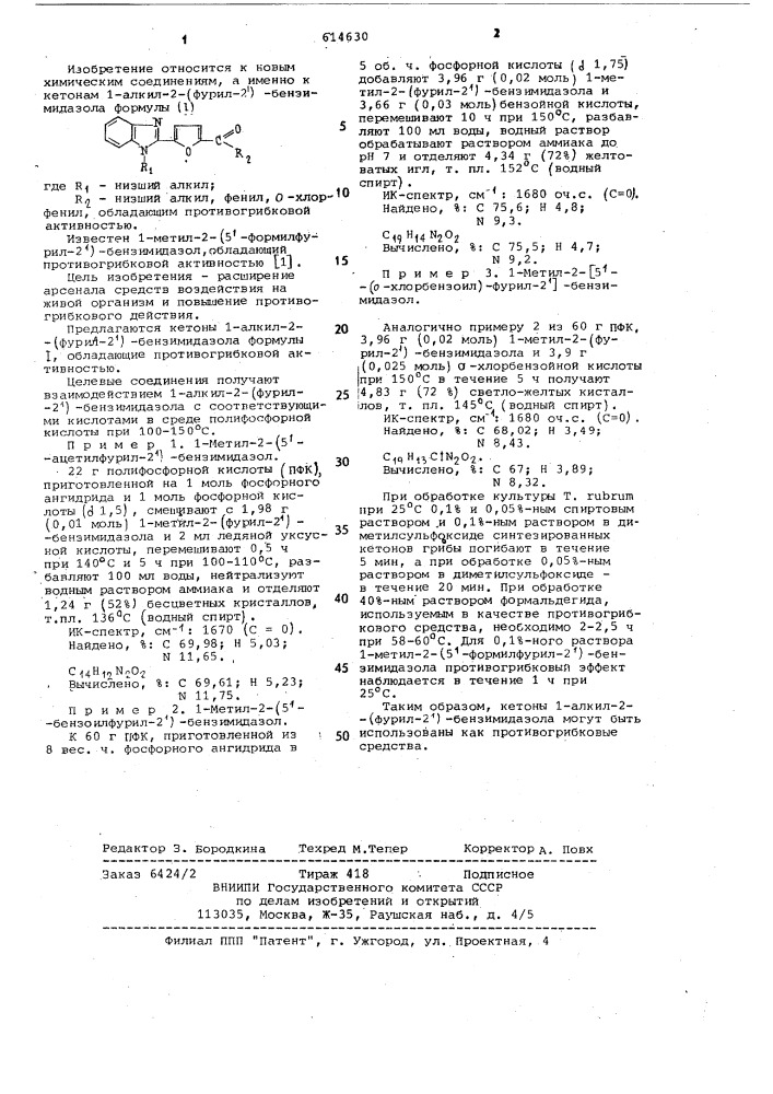 Кетоны 1-алкил-2-(фурил-2)-бензимидазола, обладающие противогрибковой активностью (патент 614630)