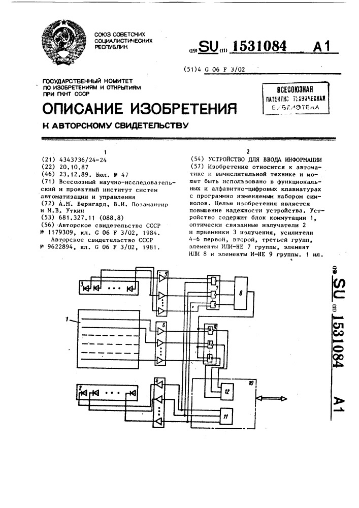 Устройство для ввода информации (патент 1531084)