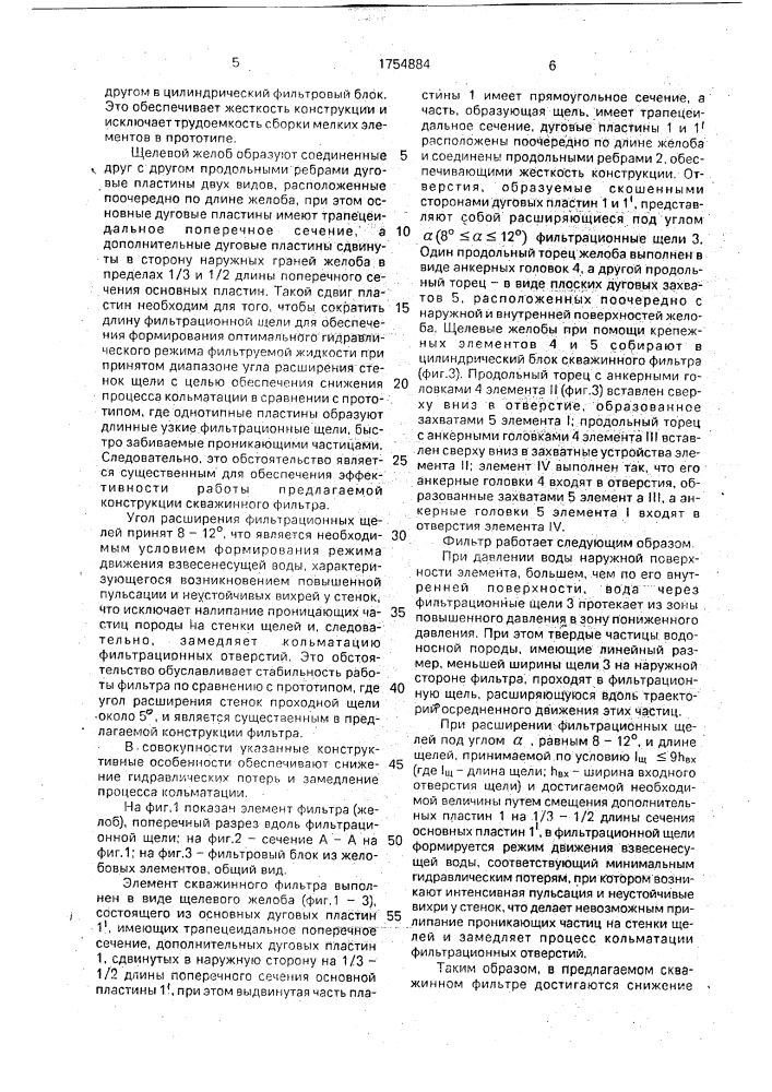 Скважинный фильтр (патент 1754884)