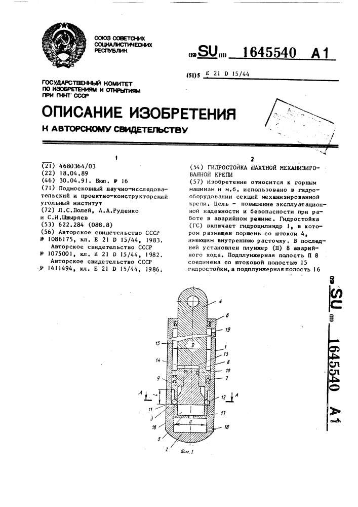 Гидростойка шахтной механизированной крепи (патент 1645540)