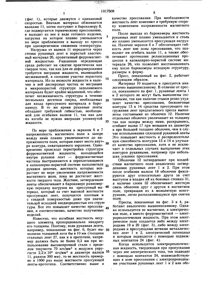 Пресс непрерывного действия (его варианты) (патент 1017508)