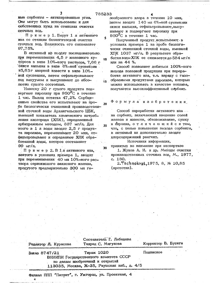 Способ переработки активного ила на сороент (патент 785233)