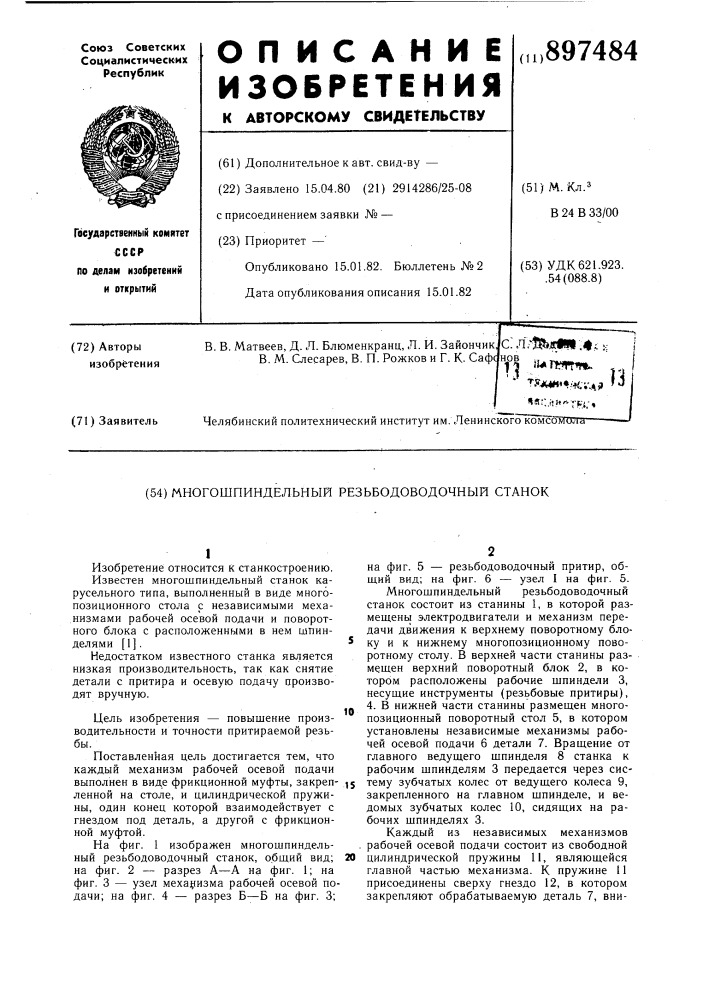 Многошпиндельный резьбодоводочный станок (патент 897484)