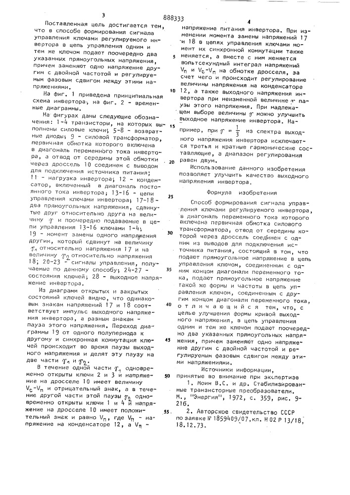 Способ формирования сигнала управления ключами регулируемого инвертора (патент 888333)