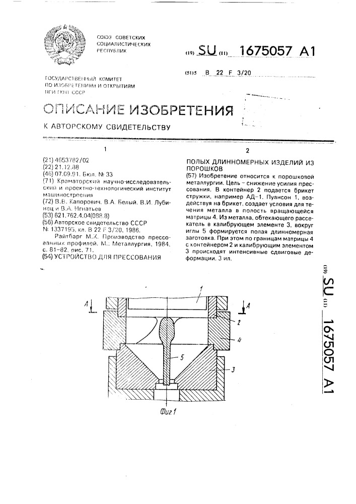 Устройство для прессования полых длинномерных изделий из порошков (патент 1675057)