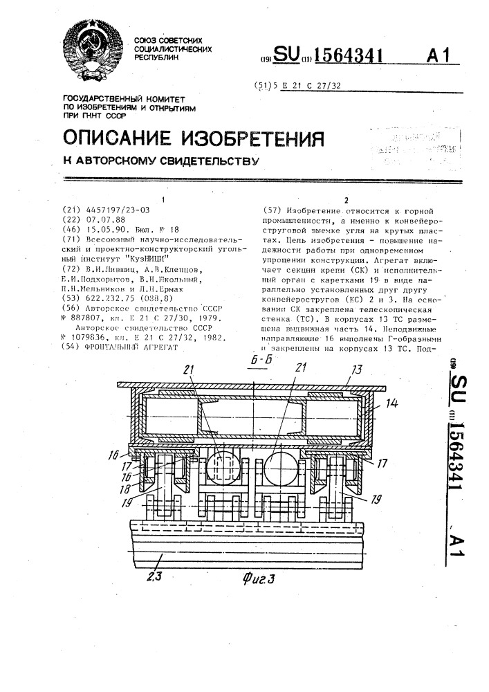 Фронтальный агрегат (патент 1564341)