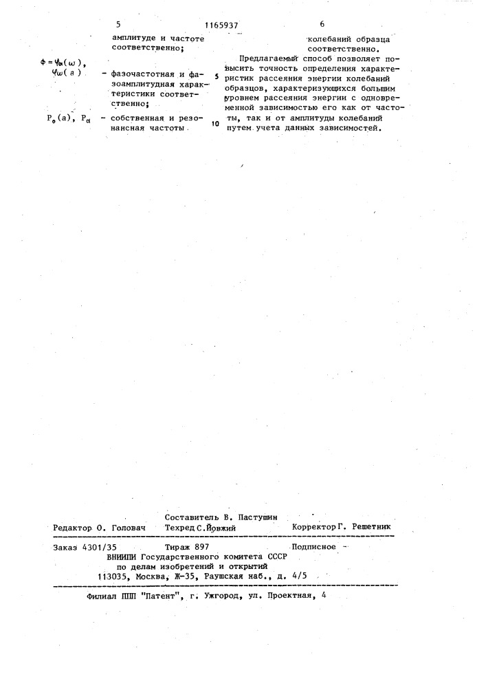 Фазовый способ определения характеристик рассеяния энергии колебаний (патент 1165937)