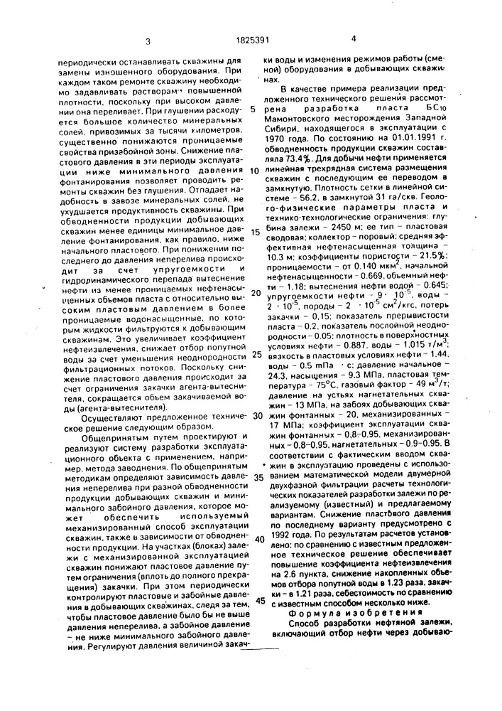 Способ разработки нефтяной залежи (патент 1825391)