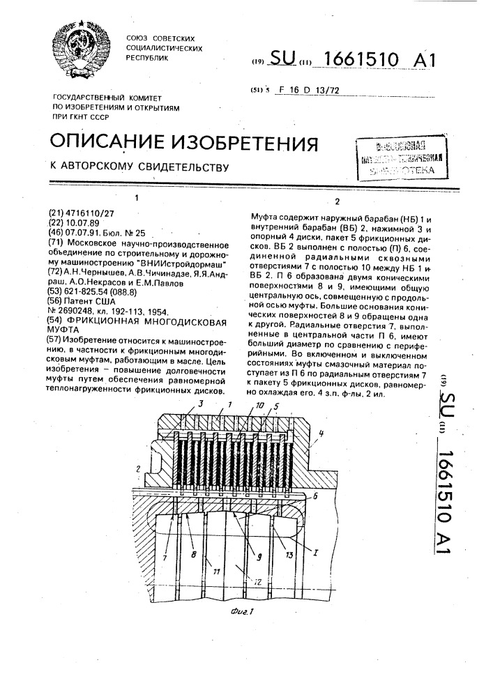 Фрикционная многодисковая муфта (патент 1661510)
