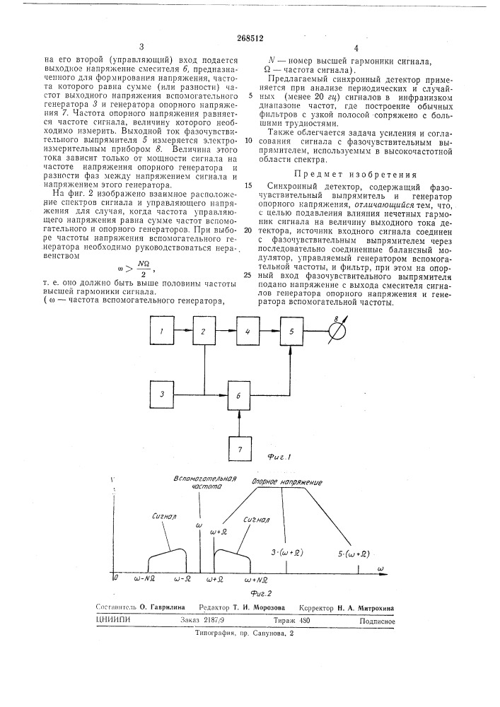 Синхронный детектор (патент 268512)