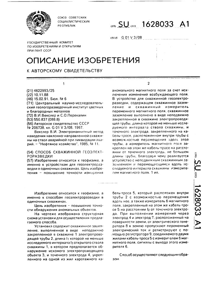 Способ скважинной геоэлектроразведки (патент 1628033)